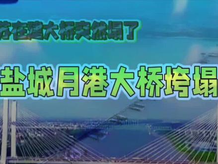 #盐城月港大桥垮塌,重点工程缘何成夺命工程?#盐城月港大桥 #夺命工程 #这是个真实的事情