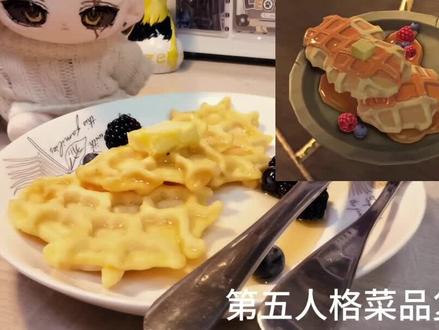 复刻了隐士的华夫饼#第五人格 #隐士 #甜品烘焙