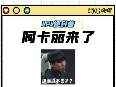 【LPL梗科普】阿卡丽来了