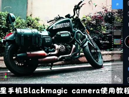 Blackmagiccamera详细教程来了#手机摄影拍摄技巧 #创作者中心 #创作灵感 #三星#blackmagiccamera
