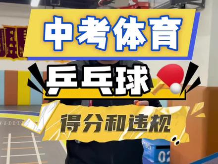 光知道动作怎么做是成功的第一步,保证你的球准确无误的落在有效区内,才是满分的关键#中考体育 #乒乓球教学 #天津驯跑