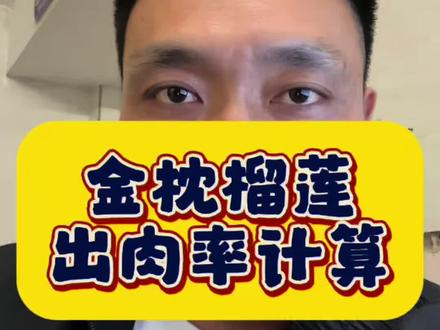 #说真话 #干货分享 #榴莲 榴莲怎么判断自己买的值不值?#热门