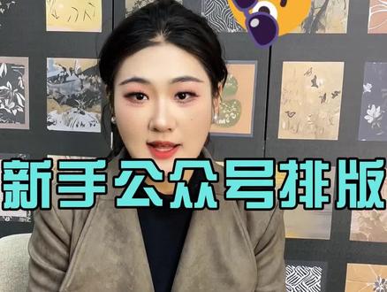 新手公众号排版,居然有这么好用的免费工具
#公众号排版 #小墨鹰编辑器 #公众号排版工具 #公众号