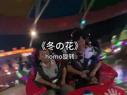 孤独的冬之花 #唱歌#冬之花 #homo
