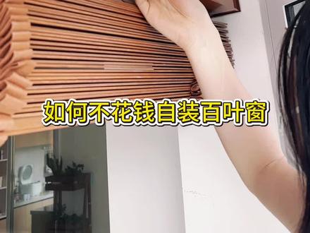保姆级教程|原来百叶窗这么好安装#百叶窗 #百叶窗安装 #百叶帘 #窗帘 #家装