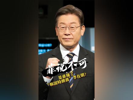 是谁捅了李在明?#李在明