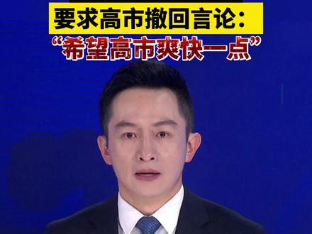 日本国宝级歌手要求高市撤回言论:“希望高市爽快一点” #日本 #歌手 #高市早苗