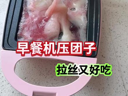 早餐机压团子吃