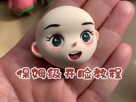 保姆级开脸教程,全是干货,建议点赞收藏
#超轻粘土#粘土教程#干货分享
#我的手工日常 #原创作品