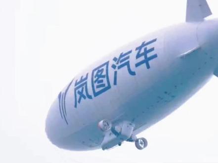 3月19日上午,武汉东湖国际会议中心长江厅,岚图汽车(股票代码07489.HK!)正式敲钟上市。同一时间,岚图汽车副总经理、总会计师杨兵在香港敲响上市锣声。这家诞生于湖北的车企,一举拿下“央国企高端新能源汽车第一股”的头衔。
上市仪式圆满落幕后,现场嘉宾与媒体记者惊喜抬头,天空中出现一份特别“空中彩蛋”:一艘印着“岚图汽车”四个字的白色飞艇呼呼而过,为上市盛典添上浪漫一笔。
“这是我们合作伙伴赞助的,为了祝贺我们上市,寓意乘风而上、逐梦长空!”岚图汽车党委书记、董事长卢放笑着介绍。
这是由位于湖北荆门的湖北航特装备制造股份有限公司所生产的AS700载人飞艇,最大载客量约为10人,是我国首个严格按照适航规范自主研发、拥有完全自主知识产权的载人飞艇。艇身总长50米,采用安全惰性气体“氦气”作为浮升气体。该飞艇以“低空慢速、安全平稳”为特点,搭载推力矢量同步伺服控制技术,具备短距及垂直起降能力,是低空经济产品谱系中的“明星产品”。
据岚图汽车相关负责人介绍,未来两天内,这艘定制飞艇将沿东湖、武汉长江二桥、东风汽车集团总部、岚图汽车研发楼及云峰工厂等标志性点位巡航飞行,以独特方式,宣告来自湖北的“央国企高端新能源汽车第一股”正式启航。
#岚图汽车上市 #岚图汽车泰山 #岚图泰山 #岚图泰山X8