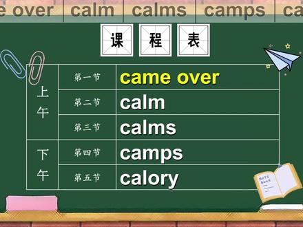 单词合集 came over、calm、calms、camps、calory 是什么意思 #学英语 #英语单词