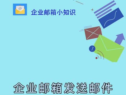 #企业邮箱 遇到退信问题,这样处理就行!快收藏起来!#网易企业邮箱 #邮件技巧 #干货分享