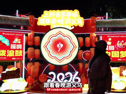 义乌今年年味 格外的浓~期待春晚会场的精彩呈现!#义乌的年味是全球包邮 #跟着春晚游义乌 #世界义乌潮起中国年 #心动打卡指南 #心动贺岁团