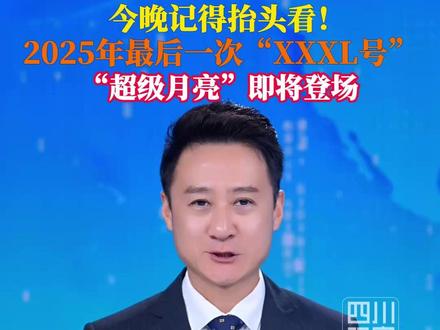 #2025最后一次XXXL号月亮今晚登场 12月4日晚,本年度最后一次“超级月亮”将现身天宇。专家介绍,4日晚是赏月最佳时机,观测到的将是本次最大的“超级月亮”,12月5日早晨观测到的将是本次最圆的“超级月亮”。