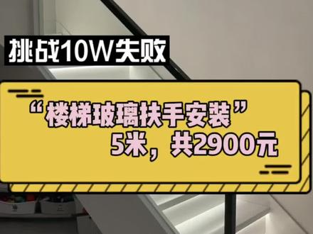 {楼梯玻璃扶手安装}5米共2900元 #装修 #装修日记 #记录装修过程 #装修日记vlog #装修干货 #楼梯扶手 #网红楼梯 #网红楼梯玻璃扶手 #玻璃扶手 #木扶手 #楼梯