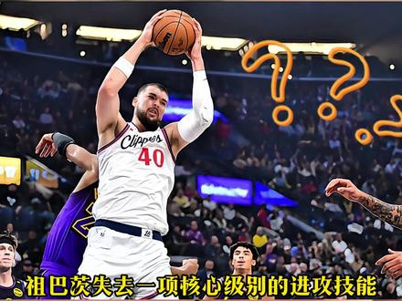 祖巴茨的背身没了,就什么都没了,假如不交易希望他快点找回来!#哈登 #伦纳德 #祖巴茨 #快船vs猛龙 #快船5连胜