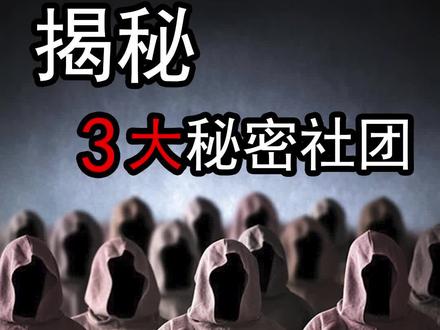 #揭秘 #未解之谜 揭秘3大秘密社团,最后一个研究魔法!