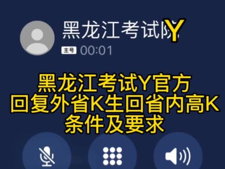 黑龙江考试院,官方回复,外省考生回省内高考条件及要求。#高考 #家长必读 #大学 #教育 #高考志愿填报 @抖音小助手 @新闻夜航 @新闻快报 @抖音热点