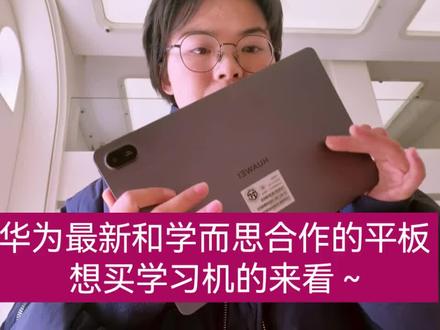华为与学而思合作的学习机来了!!
真的实现了一机两用(可以学习,也可以娱乐)
#学而思学习机 #鸿蒙越用越香 #华为平板