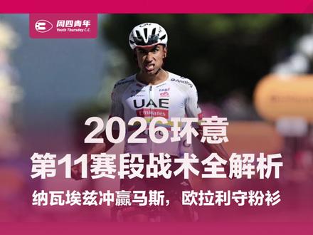 2026环意第11赛段技战术分析:纳瓦埃兹冲赢马斯 说实话,第11赛段让我们看的心里发紧,不是纳瓦埃兹最后冲赢马斯,而是科戈尔诺那段爬坡上,马斯一次次站起来想甩开纳瓦埃兹,可纳瓦埃兹偏偏没有急着显露自己,他像从丛林中的猎豹,匍匐在马斯的后轮,最后400米直道才露出真正的攻击意图。#公路车 #骑行 #周四青年 #环意 #纳瓦埃兹