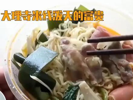 大理寺米线泼天的富贵