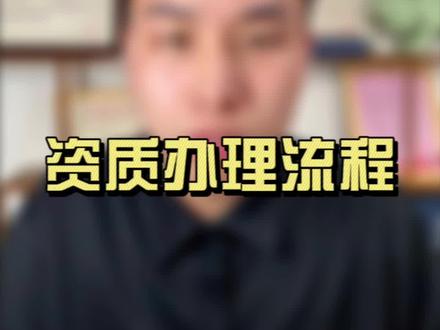 办理资质的流程是什么 相信这是很多人都不是很了解#建筑资质 #办理流程 #施工资质