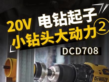 #高性能实用工具 得伟无刷锂电钻,入门级推荐DCD708下集--20V 电钻起子机#电动工具 #这才是男人的玩具