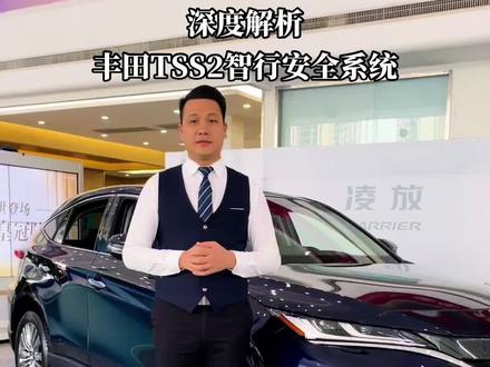 第76集 | 深度解析:一汽丰田凌放TSS2智行安全系统。#用车知识 #海利亚 #凌放 @抖音小助手 @一汽丰田