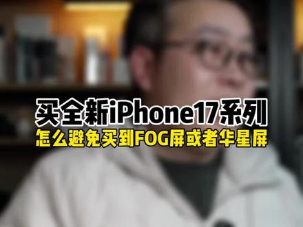买全新的iPhone17系列,真的很多FOG屏/华星屏吗? #硬核玩家计划