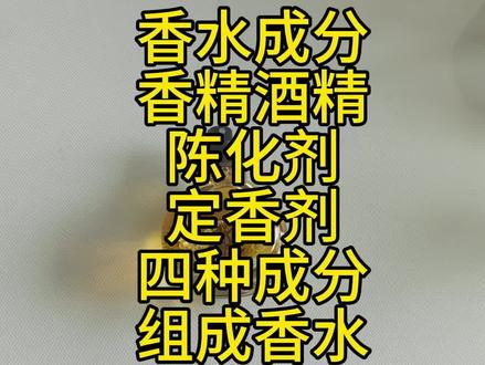 香水定制生产原液成分香精酒精定香剂陈化剂 香水定制生产。香水液体里面加的成分,包含香精、酒精、定香剂、成化剂。香精是香气的唯一来源,酒精是溶剂,帮助香精挥发,降低香精浓度。陈化剂让香气更纯正。定香剂延长留香时间。漂亮!#香水生产 #香水定制 #香水原液成分 #香水成分 #香水制作