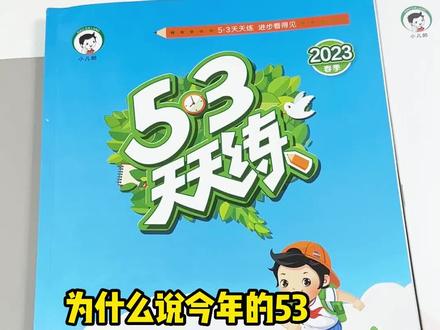 各个版本都有的53天天练,新版还增加了视频讲解#开学必备 #2023开学季