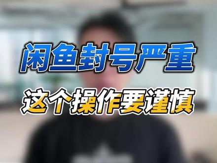 闲鱼封号严重,这个操作要谨慎
