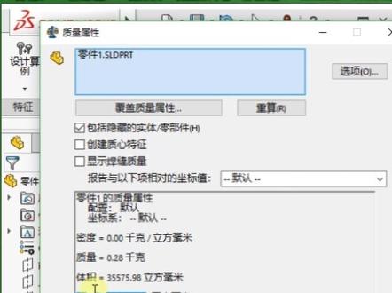 #solidworks @抖音小助手 solidworks查看零件质量和体积的技巧