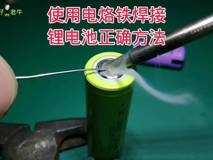 锡焊圆柱锂电池切记这两点,安全不伤电池
