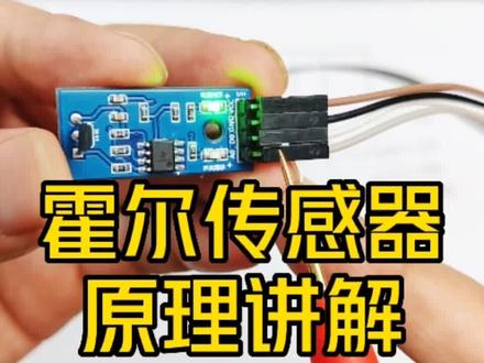 霍尔传感器模块原理和使用完整讲解!#零基础学电工 #电子爱好者 #电工知识 #电子技术 #电子电工