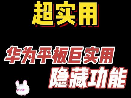 华为超实用平板隐藏小技巧,赶紧码住!!#华为 #华为平板 #玩转数码 #性价比 #科技