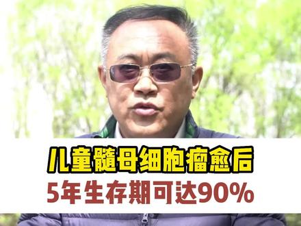 儿童髓母细胞瘤的治疗在医学角度来看,五年生存期非常关键。#髓母细胞瘤 #小儿神经外科马杰 #医学科普