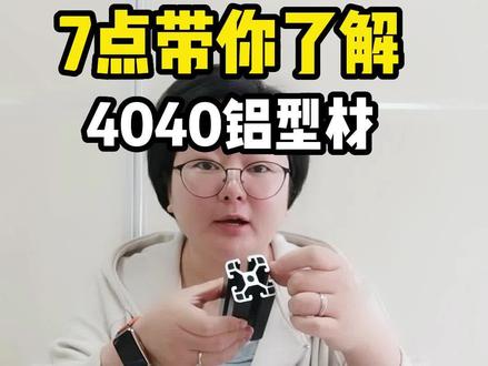 你知道4040铝型材有多少种吗?7点带你了解工业铝型材#工业铝型材 #4040铝型材 #铝型材厂家 #铝型材 #铝材