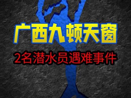 广西九顿天窗-两人潜水遇难事件 三名潜水者前往国内最深水下洞穴,却只回来一人#九顿天窗