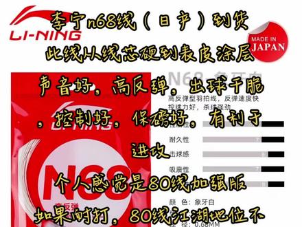 李宁n68线#石家庄专业穿线#上热门 #石家庄穿线 #皓羽体育 #羽毛球拍穿线 #羽毛球 #羽毛球拍穿线师 #体育精神 #爱生活爱运动 #因为热爱所以坚持 #享受羽毛球带来的快乐 #总有一款适合你 #快乐羽毛球 #产品展示