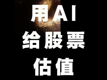 这个方法能知道一只股票值多少钱#估值 #ai #股票