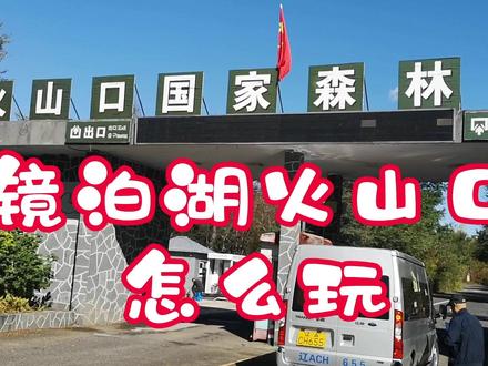 镜泊湖火山口森林公园,在长白山脉海拔最低富氧高,该怎么玩#vlog旅行记 #世界遗产 #小众景点 #原始森林 #天坑 #镜泊湖火山口国家森林公园 #火山口森林公园