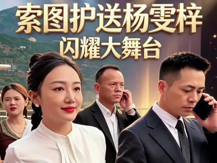 索图一路陪同杨雯梓去舞台现场#索图大舞台 @杨雯梓6月1-2号周年庆典 @索图 #上热门 #现场实拍