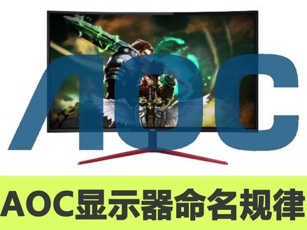 AOC显示器命名规则!#轻知识计划 #显示器