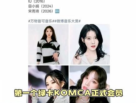 四位著作权协会女爱豆我们idle就占了两位#宋雨琦 #田小娟 #idle