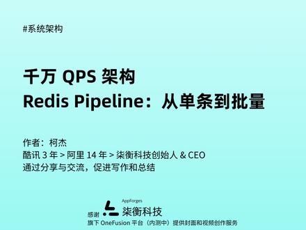 千万QPS架构,第76讲:「Redis Pipeline」 千万 QPS 架构,第 76 讲:
三、缓存架构篇 》3.2 分布式缓存 》3.2.4 Redis Pipeline:从单条到批量
------------------------------------------------------------
Redis QPS 上不去?
CPU 不高≠没瓶颈
很多时候是 RTT 把吞吐“卡死”了
Pipeline:攒一批,发一趟
再到 Cluster 分片感知 + 业务层 DataLoader 批量化
#Redis #Pipeline #性能优化 #高并发 #架构