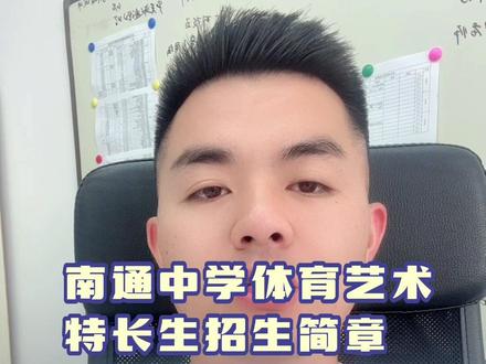 2023年南通中学体育艺术特长生招生简章#南通 #升学规划 #祝愿所有考生金榜题名 #特长生 #南通中学