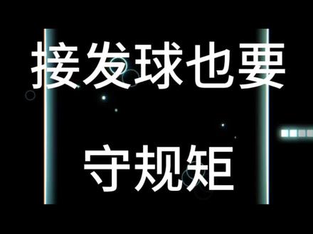 #气排球规则 接发球直接传到对方空档可以吗?来了解一下规则。