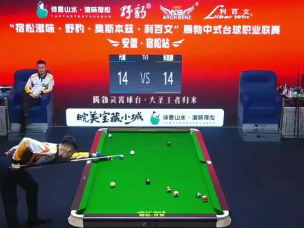 腾勃100万8进4最新战报 #楚秉杰 #张堃鹏 #郑肖淮 #腾勃中式台球职业联赛 #中式台球