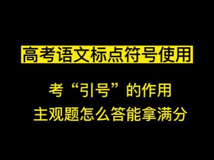 📮高考语文丨标点符号的作用#高考语文 #高中语文 #标点符号 #高中 #语文 @DOU+小助手